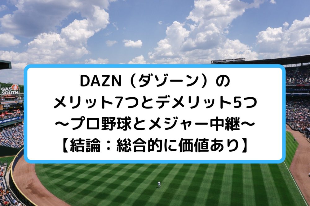 Dazn ダゾーン のメリット7つとデメリット5つ 結論 総合的に価値あり Funfan Baseball