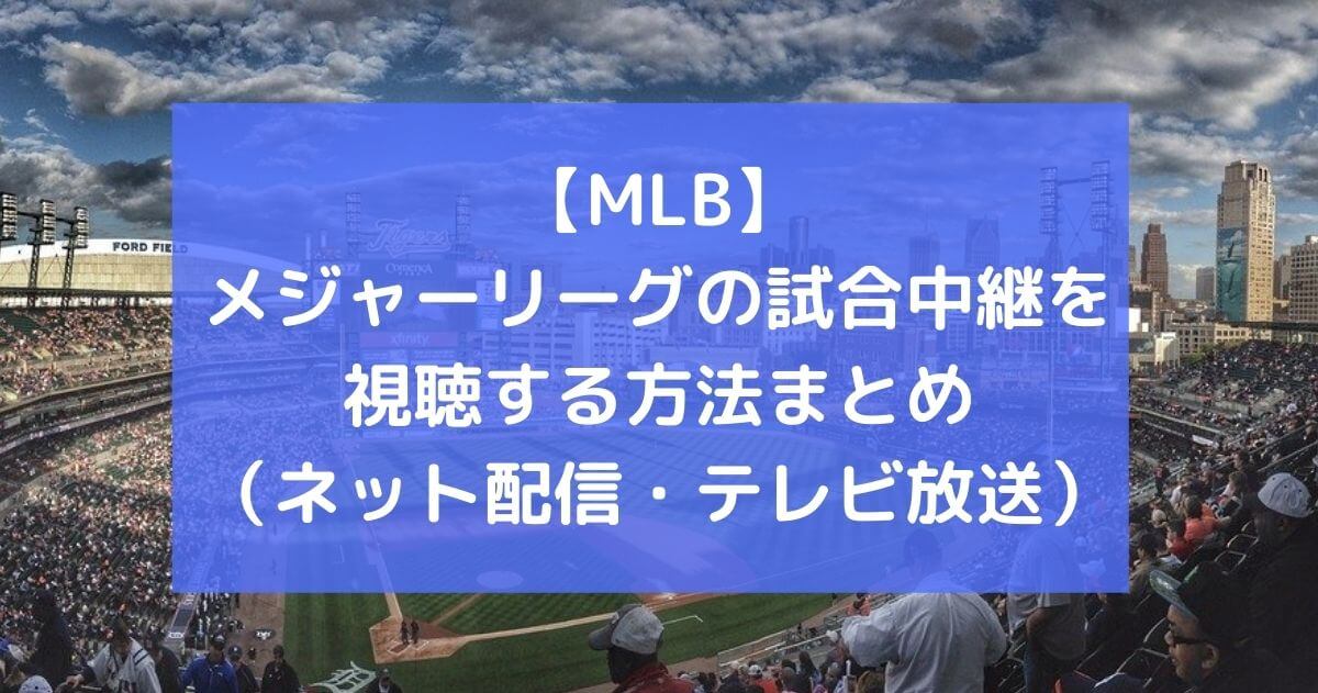 Mlb メジャーリーグの試合中継を視聴する方法まとめ ネット配信 テレビ放送 21年 Funfan Baseball
