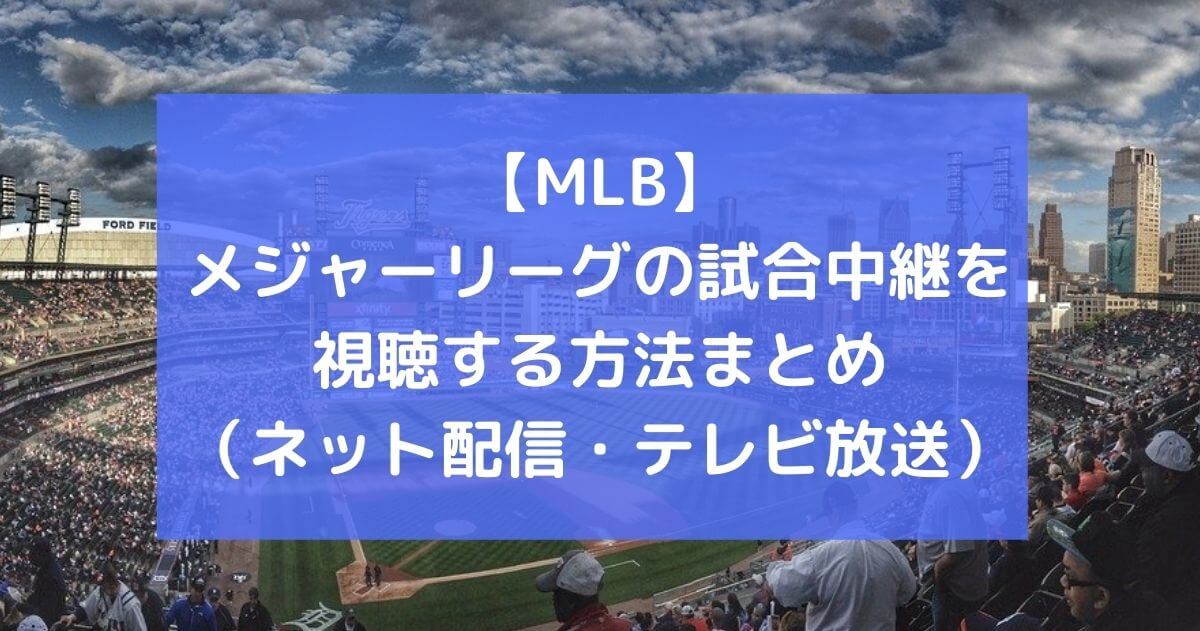 21 メジャーリーグ Mlb 中継の無料 有料視聴方法まとめ ネット配信 テレビ放送 最新版 Funfan Baseball