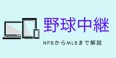 22 メジャーリーグ Mlb 中継まとめ 無料 有料視聴を完全網羅 ネット配信 テレビ放送も 最新版 Funfan Baseball