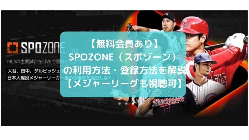 最新版 Spozone スポゾーン の登録方法を画像付きで解説 無料 有料会員 Funfan Baseball