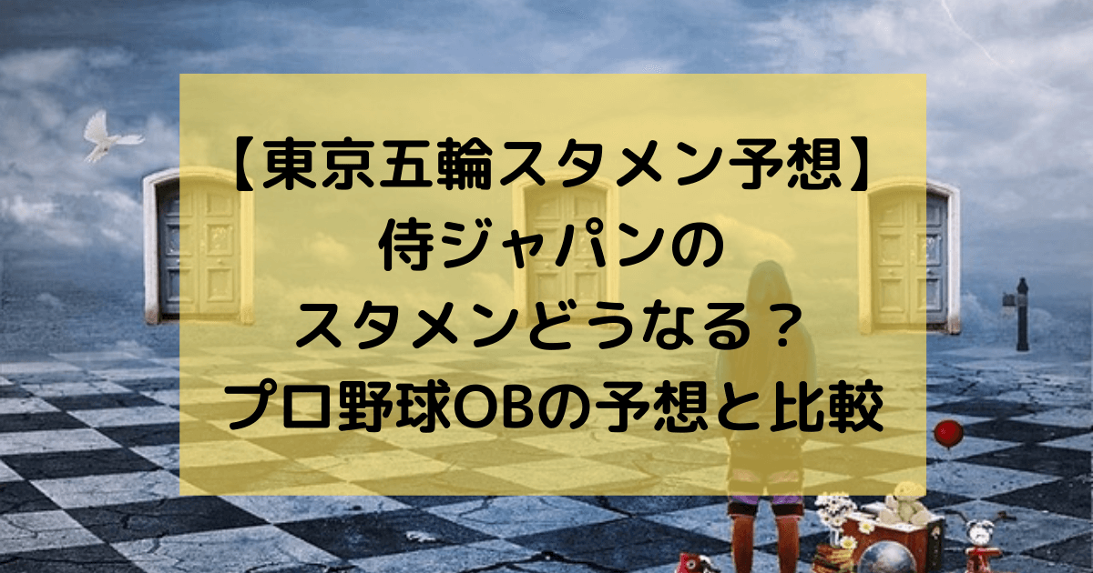 侍ジャパン 東京オリンピックのスタメンオーダーを予想 プロ野球obの予想と比較 Funfan Baseball