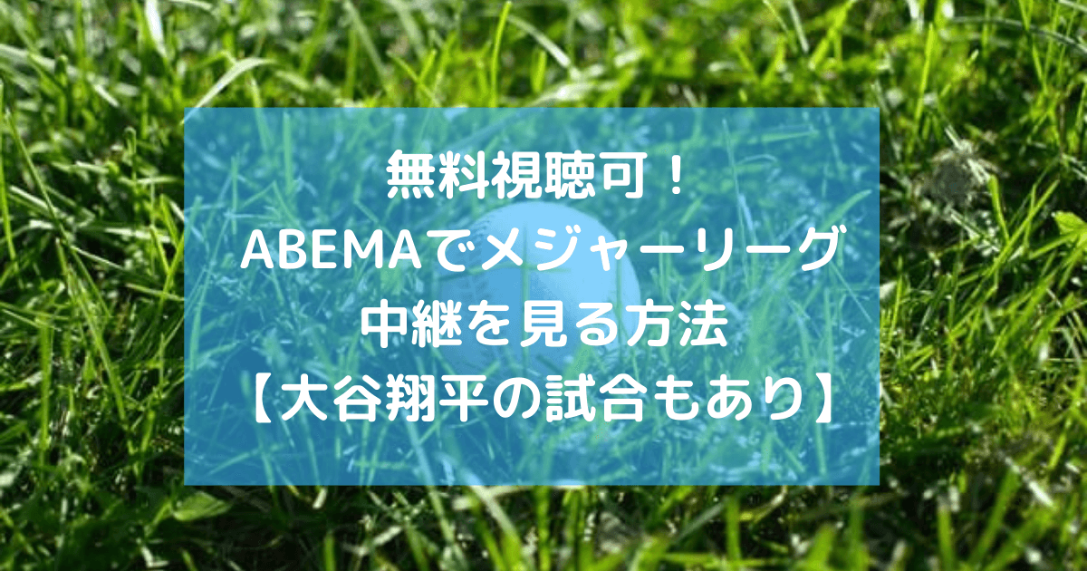大谷翔平も 無料視聴可 Abemaでmlb中継を見る方法 メジャーリーグ Funfan Baseball