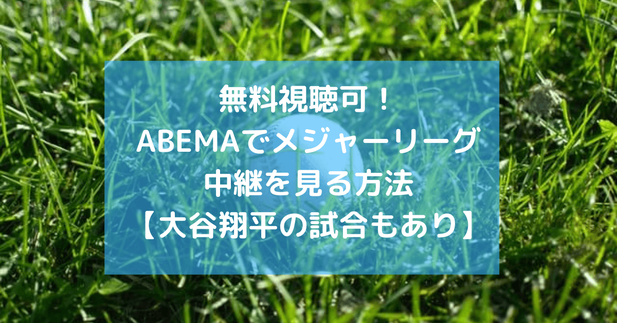 無料視聴可！ABEMAでメジャーリーグ中継を見る方法【MLBで活躍する大谷翔平の試合もあり】