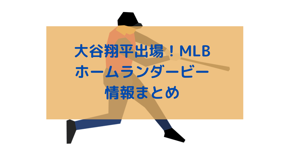 ルール解説も Mlbホームランダービーの放送予定と出場選手まとめ 大谷翔平出場 Funfan Baseball ルール解説も Mlbホームランダービーの放送予定と出場選手まとめ 大谷翔平出場 Funfan Baseball